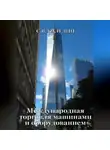 Сергей Каледин - Международная торговля машинами и оборудованием