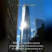 Постер книги Международная торговля машинами и оборудованием