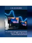 Сергей Каледин - Условия предоставления льгот МБ в области налогообложения