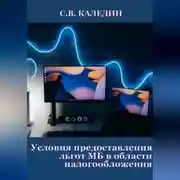 Постер книги Условия предоставления льгот МБ в области налогообложения