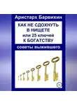 Аристарх Барвихин - Как не сдохнуть в нищете, или 25 ключей к богатству