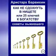 Постер книги Как не сдохнуть в нищете, или 25 ключей к богатству