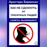 Постер книги Как не сдохнуть от токсичных людей
