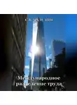 Сергей Каледин - Международное разделение труда