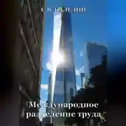Постер книги Международное разделение труда