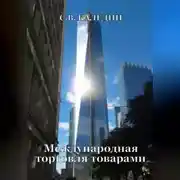Постер книги Международная торговля товарами