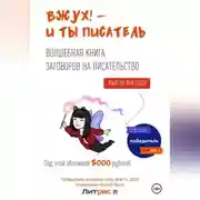 Постер книги Вжух! – и ты писатель