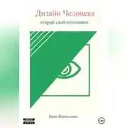 Постер книги Дизайн Человека: открой свой потенциал