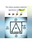 Алексей F. - Что такое духовное развитие простыми словами