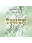 Александр Ненашев - Десятое место в сотом ряду
