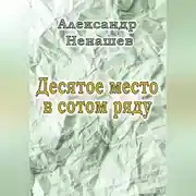 Постер книги Десятое место в сотом ряду