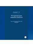 Сергей Акимов - Историческая ошибка Библии. Кто же Создатель? Бог или Природа?