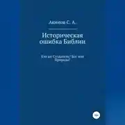 Постер книги Историческая ошибка Библии. Кто же Создатель? Бог или Природа?