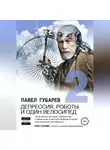 Павел Губарев - Депрессия, роботы и один велосипед – 2