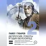 Постер книги Депрессия, роботы и один велосипед – 2