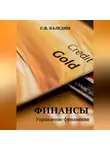 Сергей Каледин - Финансы. Управление финансами