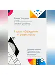 Ксения Чечеткина - Наши убеждения и реальность
