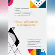 Постер книги Наши убеждения и реальность