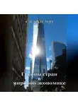 Сергей Каледин - Группы стран в мировой экономике
