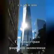 Постер книги Группы стран в мировой экономике