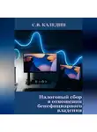 Сергей Каледин - Налоговый сбор в отношении бенефициарного владения