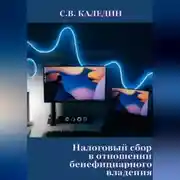 Постер книги Налоговый сбор в отношении бенефициарного владения