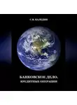 Сергей Каледин - Банковское дело. Кредитные операции