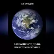 Постер книги Банковское дело. Кредитные операции