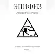 Постер книги Эпифиз – маленькая железа огромных человеческих возможностей. Новая психология подсознания
