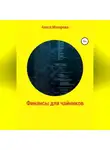 Алиса Макарова - Финансы для чайников