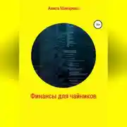 Постер книги Финансы для чайников
