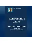 Сергей Каледин - Банковское дело. Тесты с ответами к теме №5 «Валютные операции»