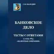 Постер книги Банковское дело. Тесты с ответами к теме №5 «Валютные операции»
