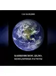 Сергей Каледин - Банковское дело. Безналичные расчеты
