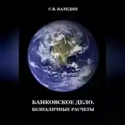 Постер книги Банковское дело. Безналичные расчеты