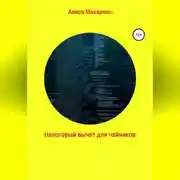 Постер книги Налоговый вычет для чайников