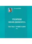 Сергей Каледин - Теория менеджмента. Тесты с ответами № 1