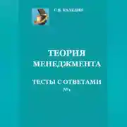 Постер книги Теория менеджмента. Тесты с ответами № 1