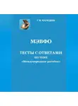 Сергей Каледин - МЭВФО. Тесты с ответами по теме «Международные расчёты»