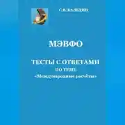 Постер книги МЭВФО. Тесты с ответами по теме «Международные расчёты»