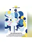 Сергей Каледин - Деловая игра «Деятельность руководителя на этапе вступления в должность»