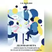 Постер книги Деловая игра «Деятельность руководителя на этапе вступления в должность»