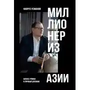 Постер книги Миллионер из Азии