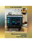 Сергей Каледин - Производственные запасы. Система АВС