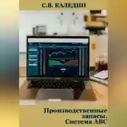 Постер книги Производственные запасы. Система АВС