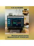 Сергей Каледин - Финансовый рычаг (финансовый левередж)