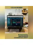 Сергей Каледин - Концепция временной стоимости денег