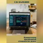 Постер книги Концепция временной стоимости денег