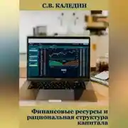 Постер книги Финансовые ресурсы и рациональная структура капитала