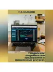 Сергей Каледин - Управление потребностью предприятия в финансовых ресурсах